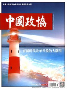 中国政协杂志